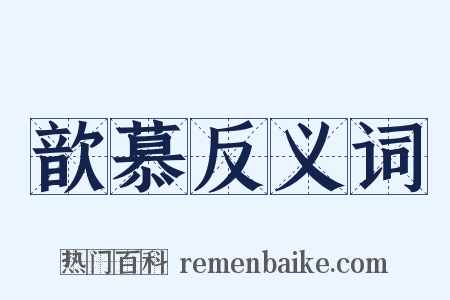 歆慕反义词是什么意思的图片